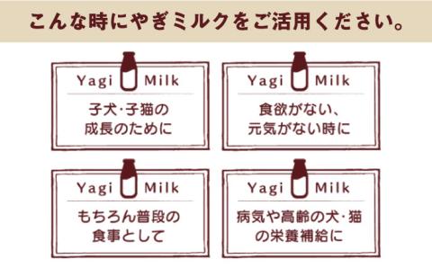 添加物不使用！やぎミルク ペット用 150ml （8本） 糸島市 / 株式会社Perignon [ARH002]