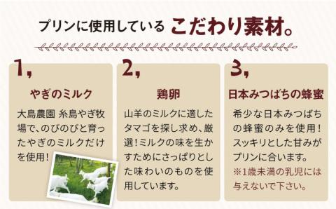 やぎミルクのプリン4個セット 糸島市 / 株式会社Perignon [ARH003]