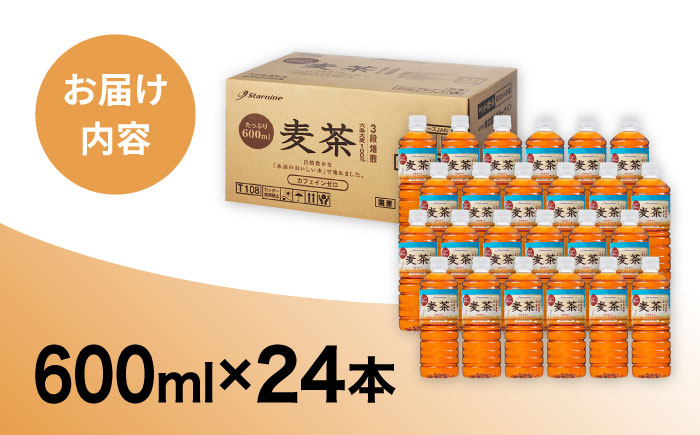 1週間以内に発送／麦茶 600ml × 24本 糸島市 / スターナイン お茶 ペットボトル [ARM005]: 糸島市ANAのふるさと納税