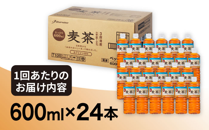 【全12回定期便】麦茶 600ml × 24本 糸島市 / スターナイン お茶 ペットボトル [ARM020] ソフトドリンク おちゃ むぎちゃ むぎ茶 ムギ茶 まとめ買い 箱買い