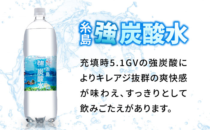 強炭酸水 1.5L×16本 糸島市 / スターナイン 炭酸水 大容量 [ARM022] 強炭酸 炭酸水 無糖 ノンシュガー まとめ買い 箱買い ペットボトル