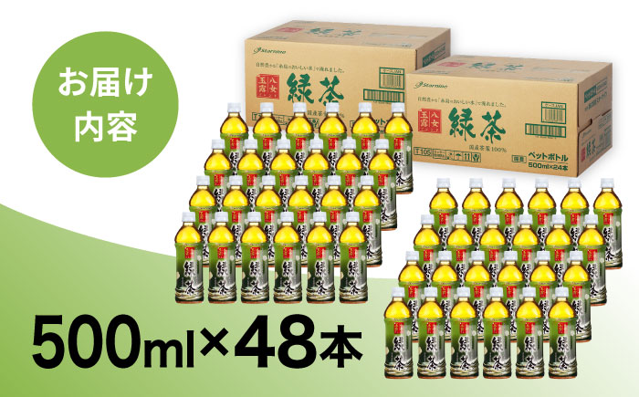 八女 玉露入り 緑茶 500ml × 48本 糸島市 / スターナイン [ARM025]  お茶 ペットボトル