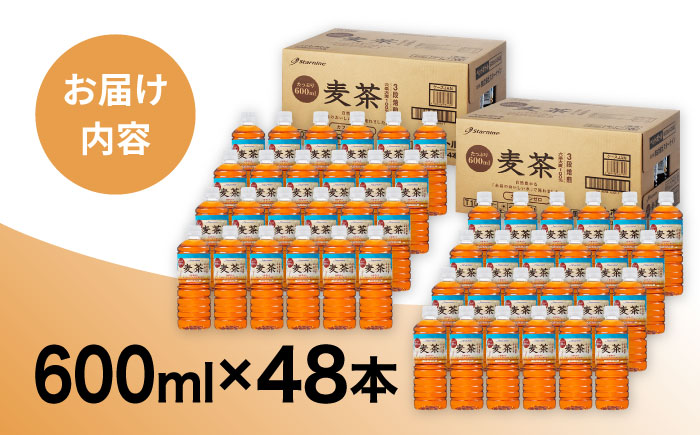 麦茶 600ml × 48本 糸島市 / スターナイン [ARM026] お茶 ペットボトル