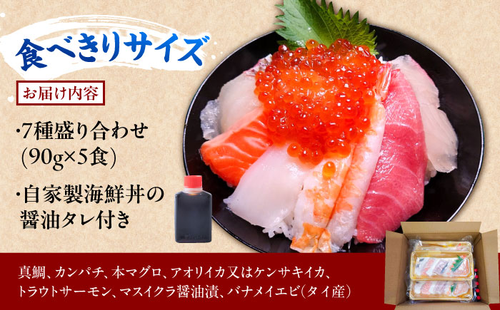 海鮮丼 7種盛り合わせ 90g × 5食セット 糸島市 / 塚本鮮魚店 刺身 魚 [ARO004]