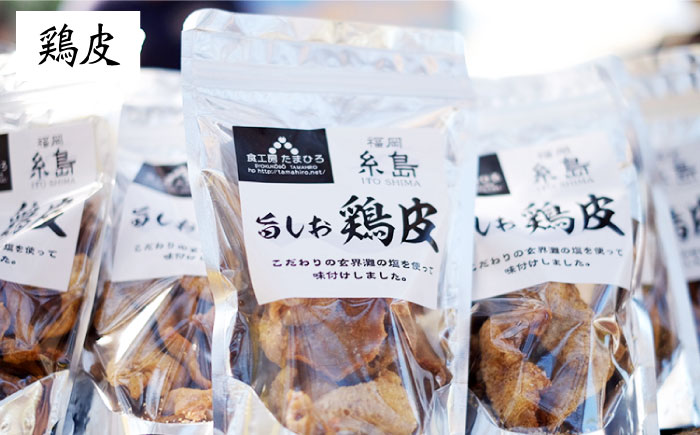 旨しおシリーズ おつまみ 2袋 セット（ 鶏皮 ・ ホルモン ）糸島市 / 食工房たまひろ [ASA009]