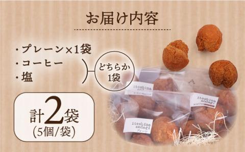 糸島アンダギーギフト 計10個セット（5個×2種） 糸島市 / 食工房たまひろ [ASA010]