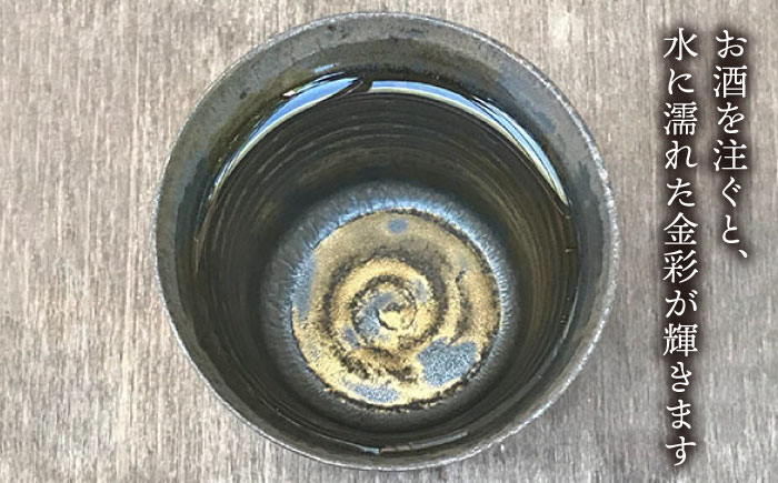 黒金彩 焼酎カップ2個セット[唐津焼]_雅樂窯 [ASE005]