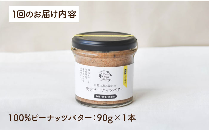 【全6回定期便】贅沢 ピーナッツバター 90g × 1本 セット 無糖 無塩 無添加 落花生 100％使用 した薄皮付き 糸島 製造《糸島》【いとしまコンシェル】 [ASJ012]