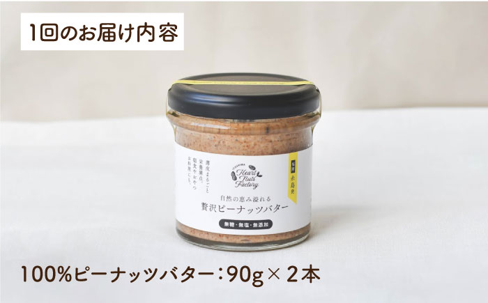 【全3回定期便】贅沢 ピーナッツバター 90g × 2本 セット 無糖 無塩 無添加 落花生100％使用 した薄皮付き 糸島 製造《糸島》【いとしまコンシェル】 [ASJ014]