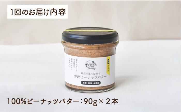 【全6回定期便】贅沢 ピーナッツバター 90g × 2本 セット 無糖 無塩 無添加 落花生100％使用 した薄皮付き 糸島 製造《糸島》【いとしまコンシェル】 [ASJ015]