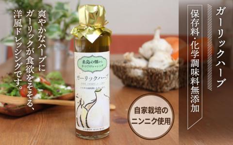 【年内発送】糸島の畑から手づくりドレッシング≪糸島≫【爽風】 【いろいろ楽しめる4本セット】 [ATA003]