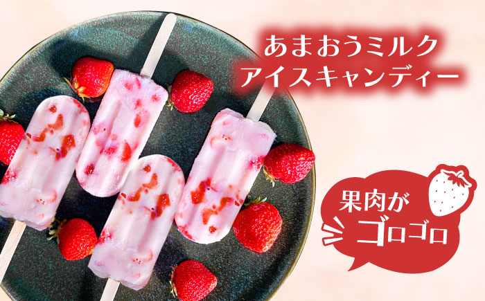 あまおう ミルク アイス キャンディ 10本 糸島市 / 磯本農園 TANNAL [ATB035]