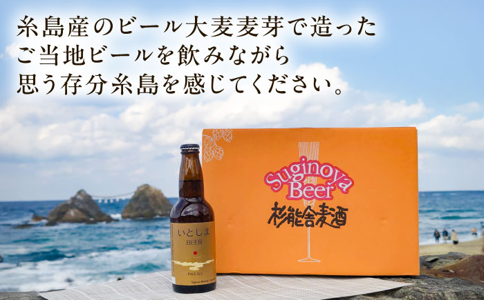 【年内発送】いとしまBEER (ペールエール) 330ml×8本 糸島市 / 蔵屋 クラフトビール [AUA036]