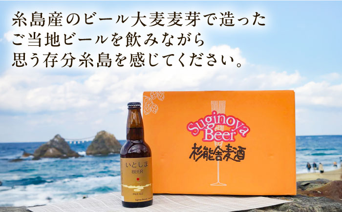 【全3回定期便】 いとしまBEER (ペールエール) 330ml×3本 糸島市 / 蔵屋 クラフトビール [AUA047]