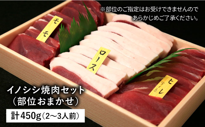 【ジビエ】イノシシ 3種 焼肉セット（ 部位おまかせ ） 450g 2?3人前 糸島市 / tracks ジビエ 猪 [AUF005]