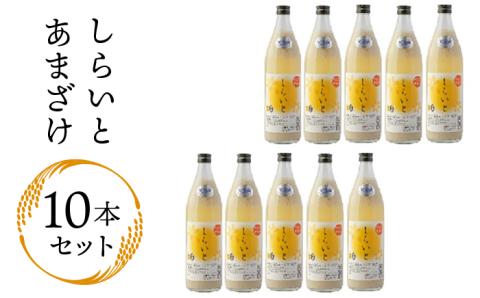 【さっぱりとした自然の甘さ】しらいと あまざけ 10本セット【白糸酒造】 [AVA006]