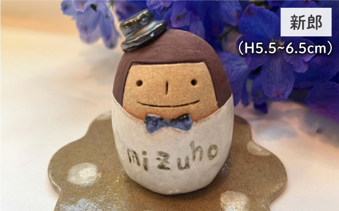 【結婚式の受付やウェルカムスペースに】ウェルカム ドール 新郎 新婦 ペアセット 糸島市 / ととうや[AVB007]