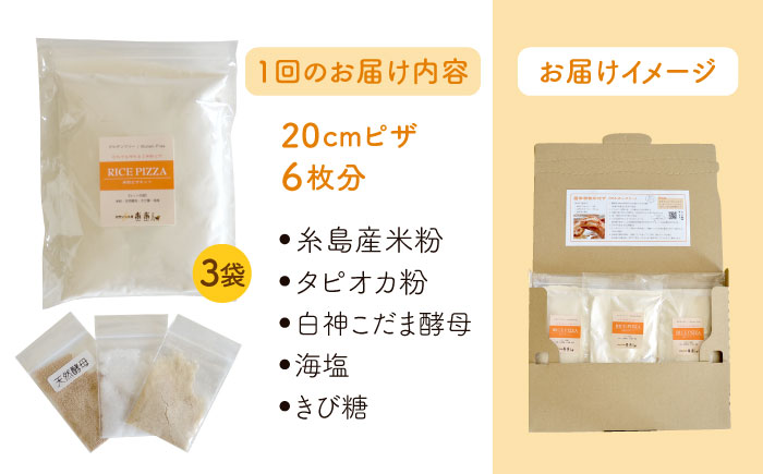 【全12回定期便】グルテンフリー♪だれでも作れる米粉ピザキット・3袋（3回分）入り・粉類の計量不要！【天然パン工房楽楽】【いとしまごころ】 [AVC034]