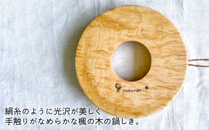 鍋しきA 糸島市 / 工作小屋moku-ren（品川 雅男）【いとしまごころ】 [AVZ003]