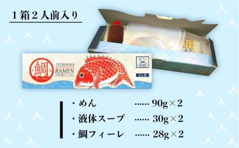 【全3回定期便】 糸島 鯛 ラーメン 2人前 × 2セット 糸島市 / ファームパーク伊都国 [AWC013]