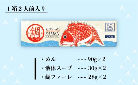 【全12回定期便】糸島 鯛 ラーメン 2人前 × 5セット 糸島市 / ファームパーク伊都国 [AWC021]