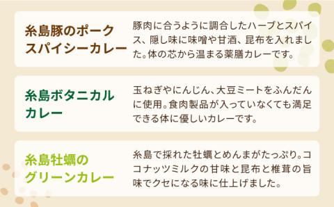 【グルテンフリー】レストランITOSHIMA の 手作り カレー 3種類 3個 セット 糸島市 / 株式会社竹次郎 [AWJ004] レトルト カレー