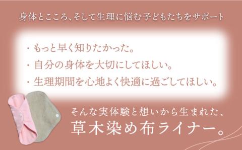リバーシブル おりもの 布ライナー （ 2枚 セット ） 糸島市 / CFTいとしま 生理用品 [AWK002]