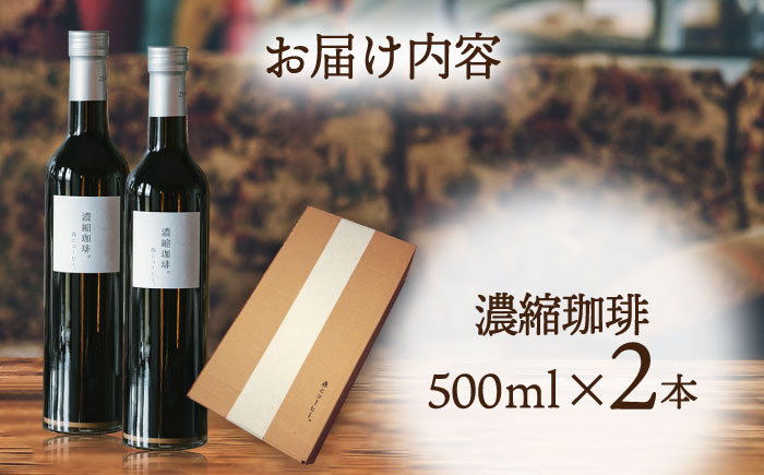 【年内発送】濃縮珈琲。500ml×2本 糸島市 / 森とコーヒー。[AXE001]