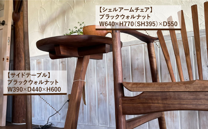 【安らぎの空間セット】アームチェア・サイドテーブル・フロアーランプ 3点セット 糸島市 / 工房はーべすと [AYA057] 机 ライト ライト