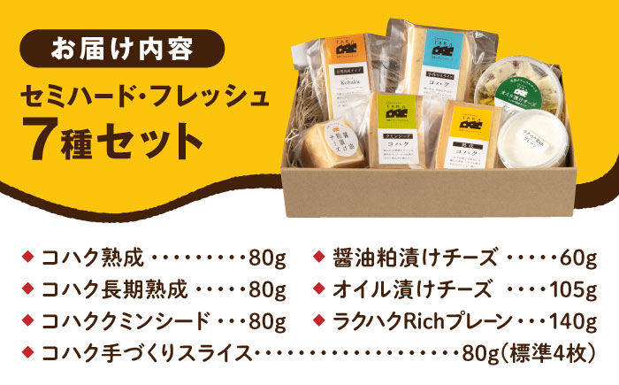 糸島産 生乳 100％ 使用 手作り チーズ 充実 7種 セット 糸島市 / 糸島ナチュラルチーズ製造所TAK-タック- [AYC004]