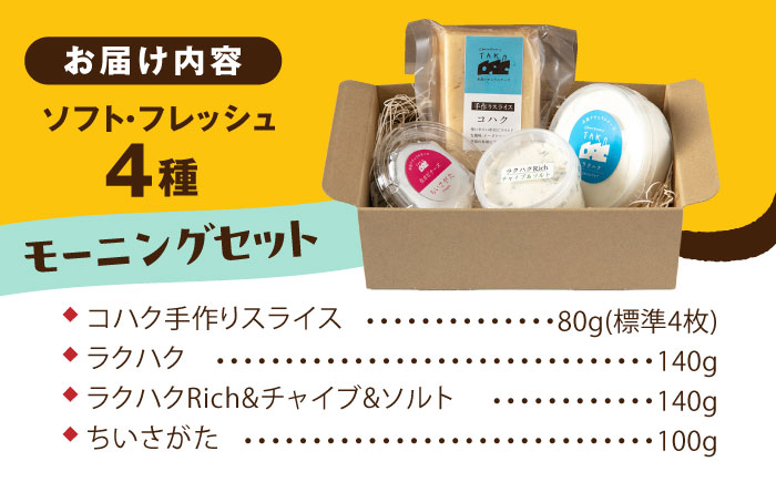 糸島産生乳100％使用 手作り チーズ 4種 TAKセレクト【モーニング】 糸島市 / 糸島ナチュラルチーズ製造所TAK-タック- [AYC014]