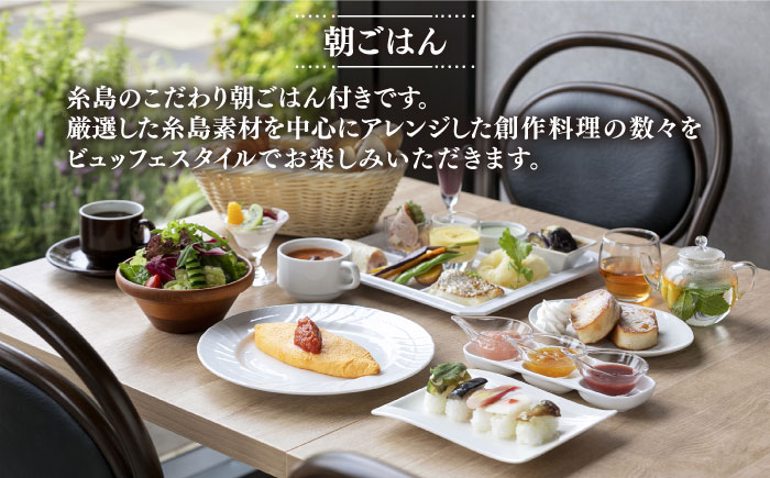 【平日限定プラン】GLOCAL HOTEL ITOSHIMA ご宿泊券 （ペア） 糸島市 / セトル株式会社 ホテル 宿泊 [AYH001]