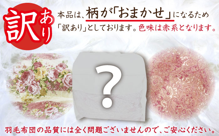 【年内発送】【訳あり】【 糸島 羽毛 ふとん 】羽毛 布団 柄おまかせ ダウン90％【ダブル】糸島市 / 株式会社三樹  [AYM007] 本掛け 羽毛布団 冬用