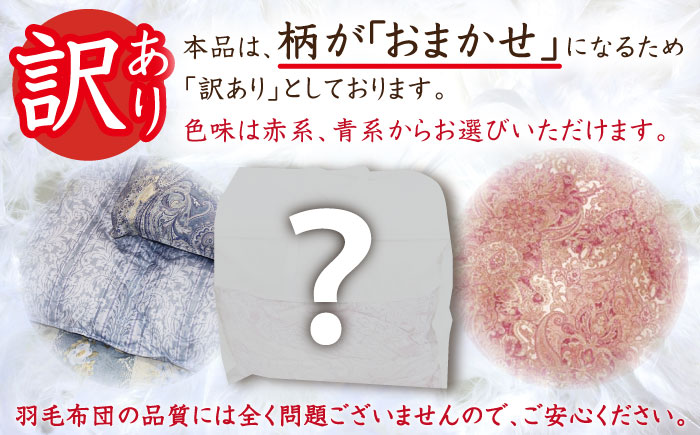 【年内発送】【訳あり】【 糸島 羽毛 ふとん 】羽毛 布団 柄おまかせ ダウン93％【シングル】糸島市 / 株式会社三樹  [AYM008] 本掛け 羽毛布団 冬用