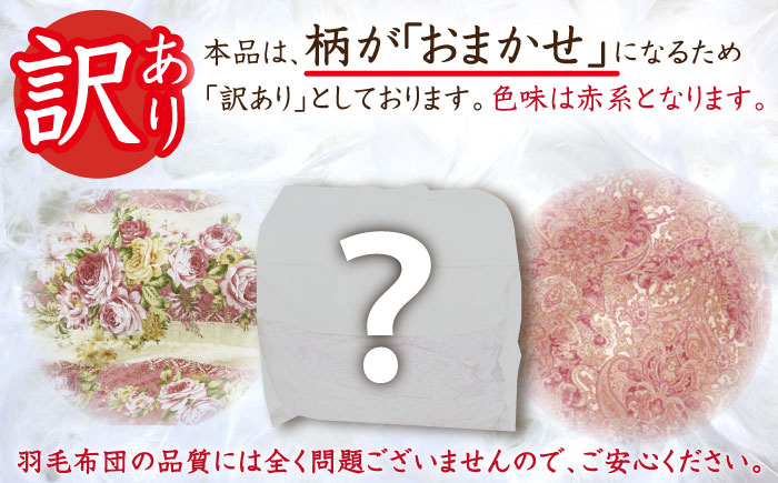【年内発送】【訳あり】【 糸島 羽毛 ふとん 】羽毛 布団 柄おまかせ ダウン93％【ダブル】糸島市 / 株式会社三樹  [AYM009] 本掛け 羽毛布団 冬用