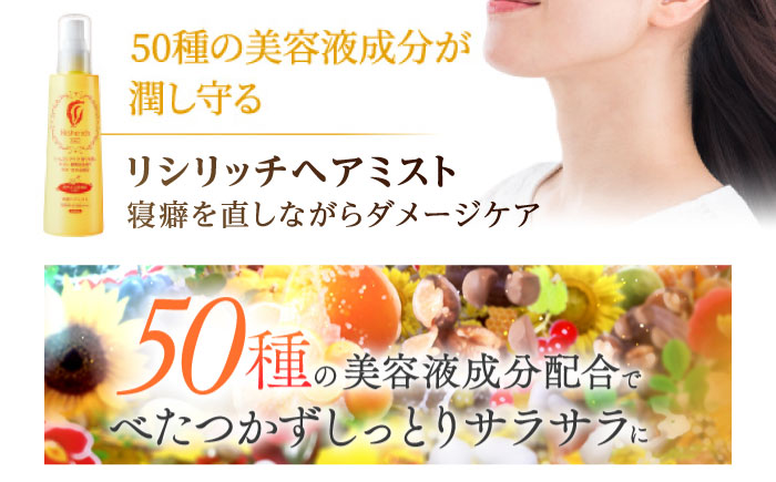 【2本入】リシリッチ 利尻ヘアミスト 糸島市 / 株式会社ピュール ヘアケア ヘアミスト [AZA143]