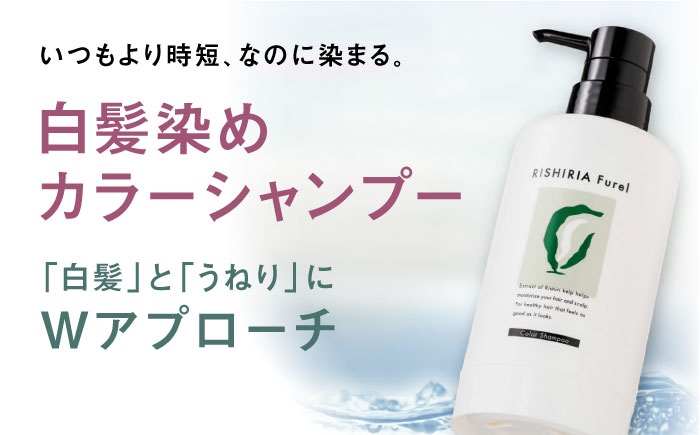 リシリアフレル カラーシャンプー 専用ボトル+詰め替え用パウチセット 糸島市 / 株式会社ピュール シャンプー 白髪染め [AZA170] ダークブラウン