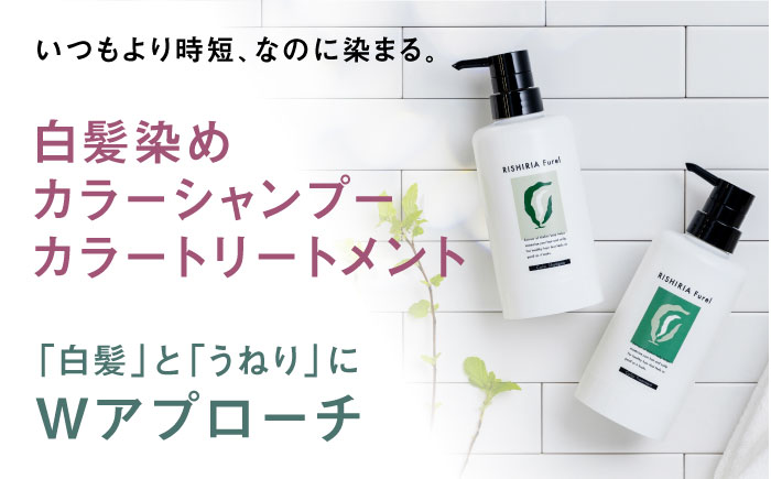 【色が選べる！4本セット】リシリアフレル カラーシャンプー＋カラートリートメント 専用ボトル+詰め替え用パウチセット 糸島市 / 株式会社ピュール シャンプー 白髪染め [AZA177] ダークブラウン