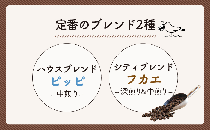 【全6回定期便】定番 ブレンド コーヒー 2種 セット 糸島市 / TAISHO COFFEE ROASTER【いとしまごころ】 [AZD008]