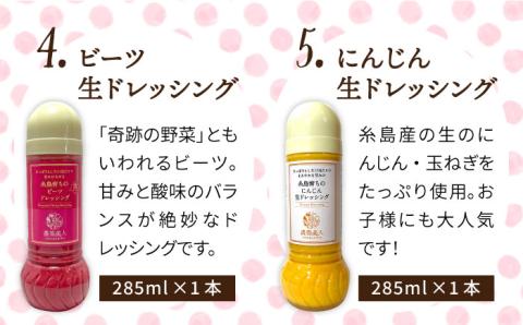 【 全12回 定期便 】糸島産 野菜 が 好きになる ドレッシング ！ 5本 セット《糸島》【農香美人】[AAG020]