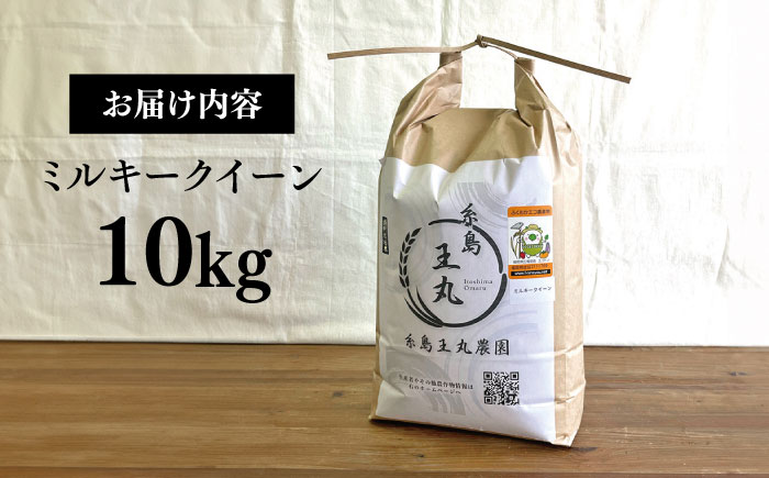 【令和7年産新米】糸島産 ミルキークイーン 10kg  糸島市／糸島王丸農園（ 谷口汰一 ）【いとしまごころ】 米 [AAZ018]