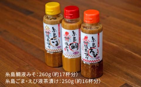 【年内発送】贈答用にも！糸島鯛液みそ・えび液茶漬け・ごま液茶漬け3本セット 糸島市 / 糸島食品 味噌汁 調味料 えび ごま 鯛 [ABE008]