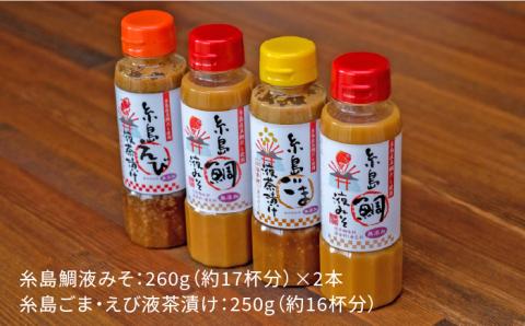 【年内発送】糸島 鯛液 みそ2本 ・糸島 ごま液茶漬け 1本・糸島 えび液茶漬け 1本 4本セット 糸島市 / 糸島食品 [ABE009]