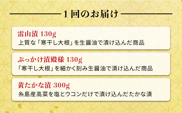 【全3回定期便】荒木さん家の こだわり 漬物 6種 詰め合わせ セット （みそ漬 / 漬刻み / 奈良漬 / 雷山漬 / 漬殿様 / 黄たかな漬）《糸島市》【荒木のつけもの】 [ACE002]
