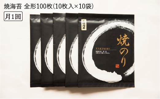 【全12回定期便】一番摘み有明海産（福岡県） 焼きのり100枚（10枚入り×10袋） 《糸島》【博多海苔】 [ACG005]