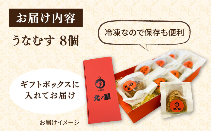 【年内発送】うなむす 8個 糸島市 / 北ノ屋うなぎ うなぎ おにぎり [ACL007]