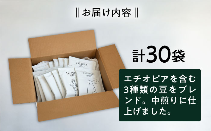コーヒー ドリップバッグ 30個セット 糸島市 / COFFEE SAZANAMi [ADN002] ブレンドコーヒー ドリップコーヒー