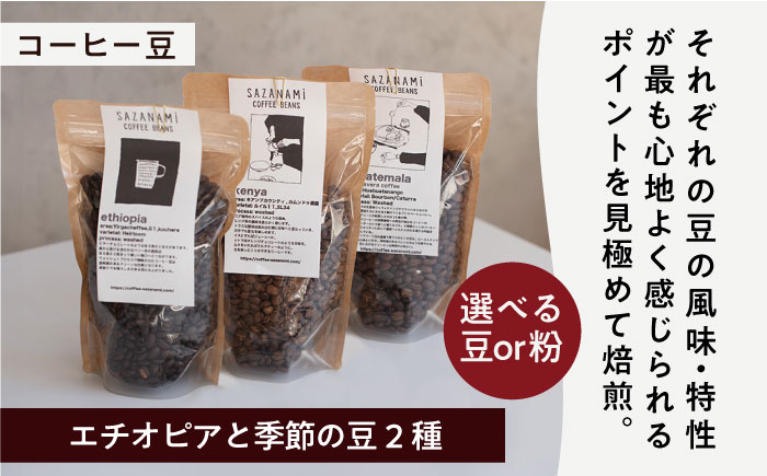 コーヒー豆 3種類 (豆または粉) / ドリップバッグ 15個セット 糸島市 / COFFEE SAZANAMi [ADN003] コーヒー セット コーヒー豆