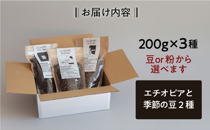 コーヒー豆 3種類 (豆または粉) 糸島市 / COFFEE SAZANAMi [ADN004] コーヒー豆 ドリップコーヒー