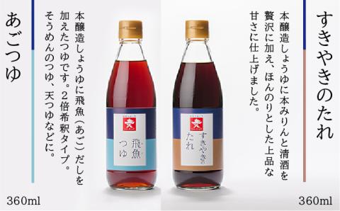 上久 ジョーキュウ 冬の調味料セット【あごだし/あごつゆ/すきやきのたれ/大名本造り醤油/塩ぽん酢】 [AEA009]